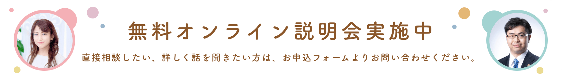 無料オンライン説明会実施中