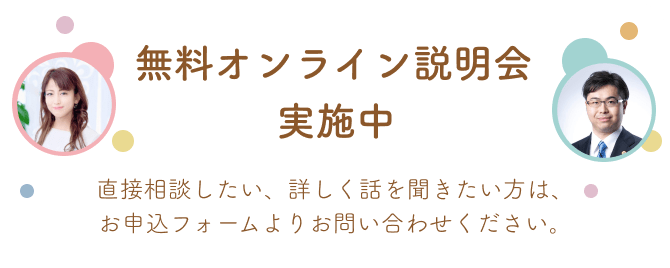 無料オンライン説明会実施中