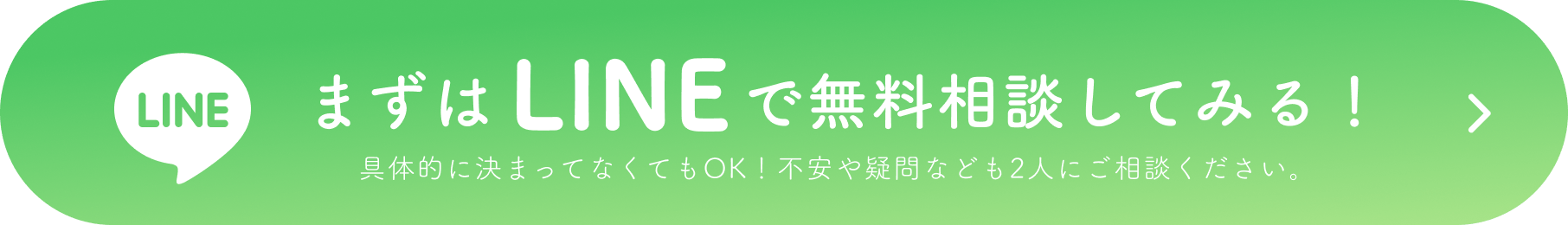 まずはLINEで無料相談してみる！