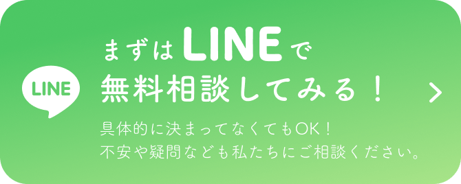 まずはLINEで無料相談してみる！