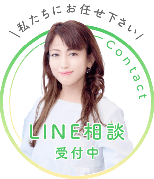 LINE相談受付中