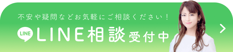 LINE相談受付中